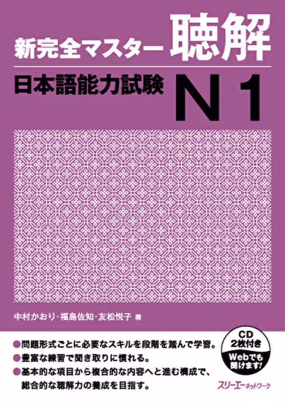 کتاب مهارت شنیداری سطح N1 ژاپنی Shin Kanzen Master N1 Listening کتاب شین کانزن مستر