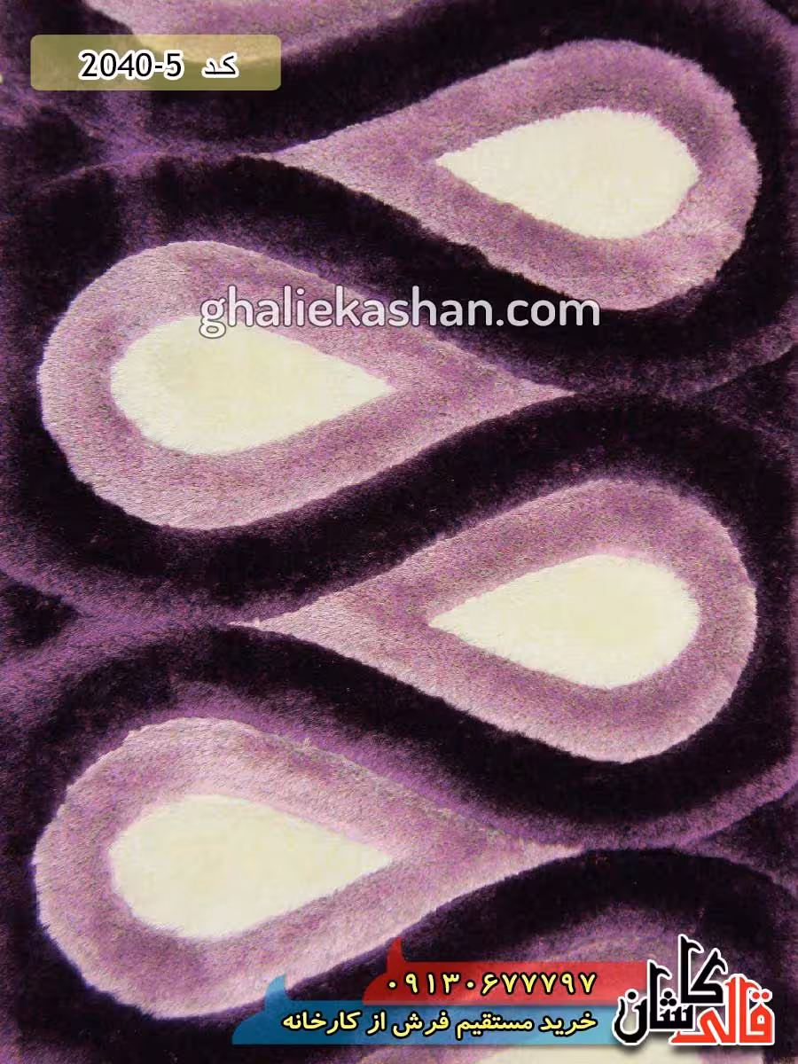 فرش شگی سه رنگ بنفش کاشان 1