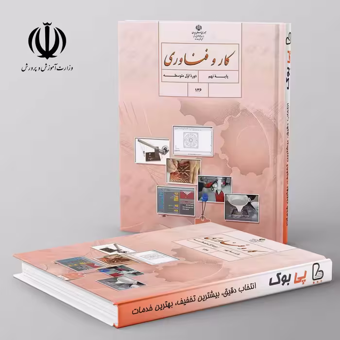 کتاب درسی کار و فناوری نهم مدرسه