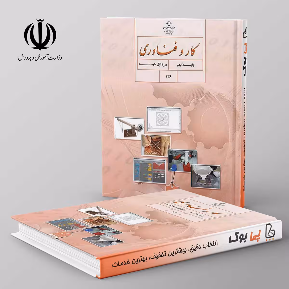 کتاب درسی کار و فناوری نهم مدرسه