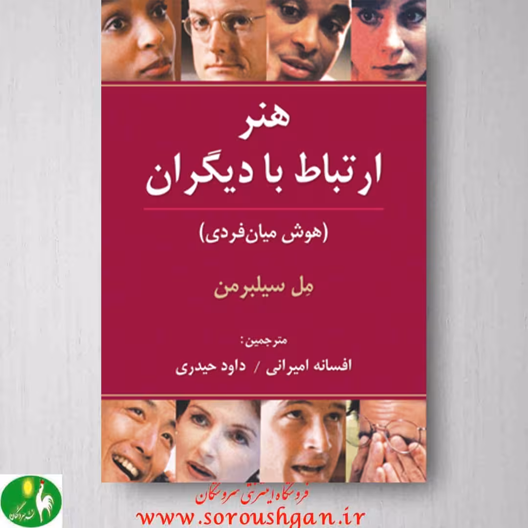 کتاب هنر ارتباط با دیگران(هوش میان فردی)