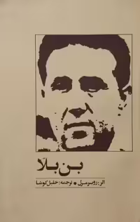 بن بلا | روبر مرل