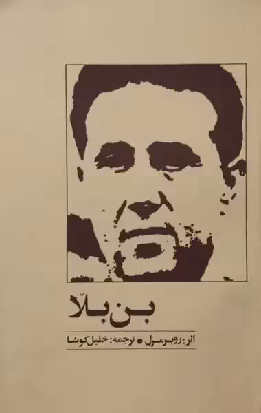 بن بلا | روبر مرل