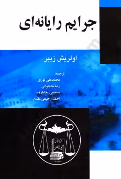 جرایم رایانه ای