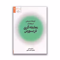 کتاب فرهنگ تشریحی اصطلاحات معامله گری در بورس نشر شفاف