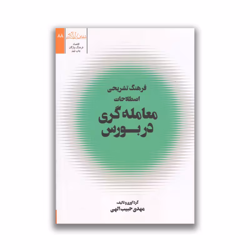 کتاب فرهنگ تشریحی اصطلاحات معامله گری در بورس نشر شفاف