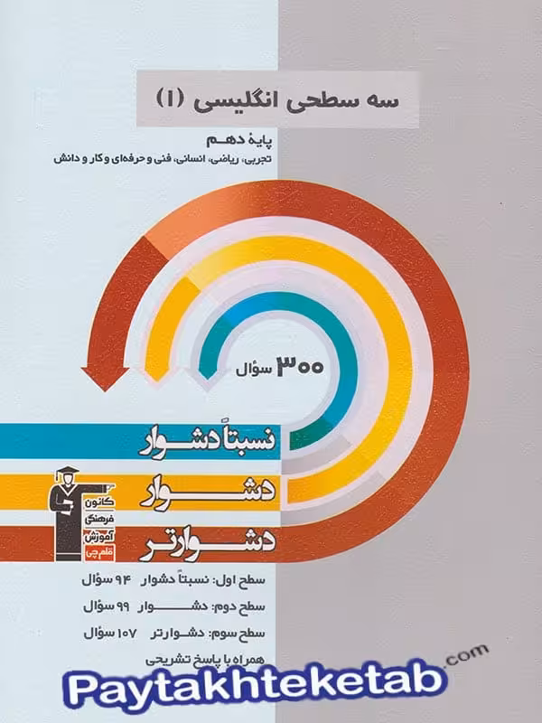 زبان انگلیسی دهم سه سطحی قلم چی