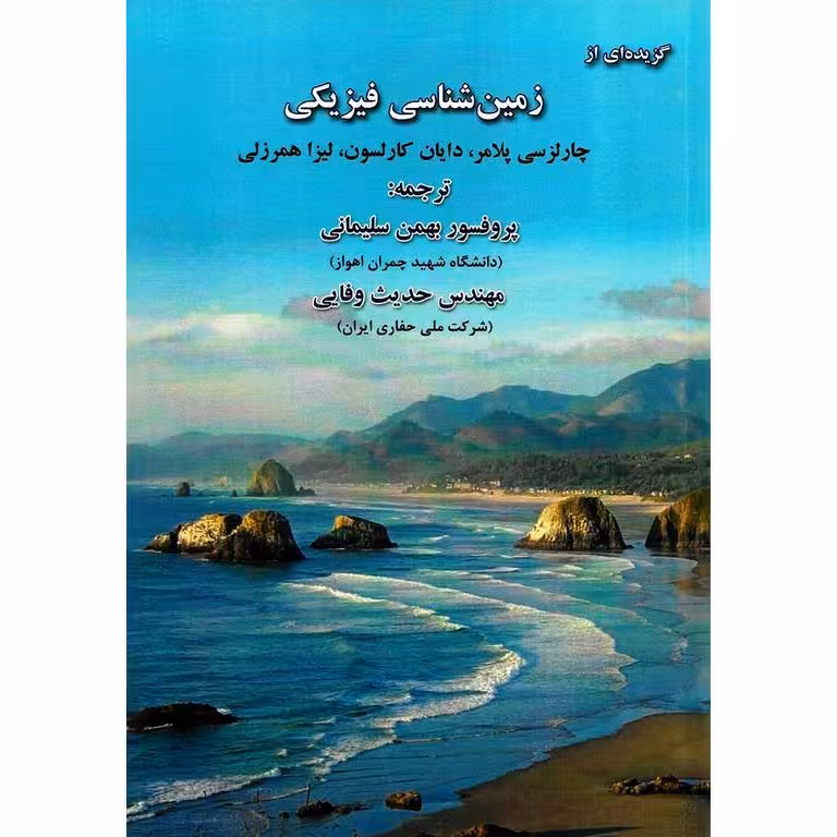گزیده ای از زمین شناسی فیزیکی