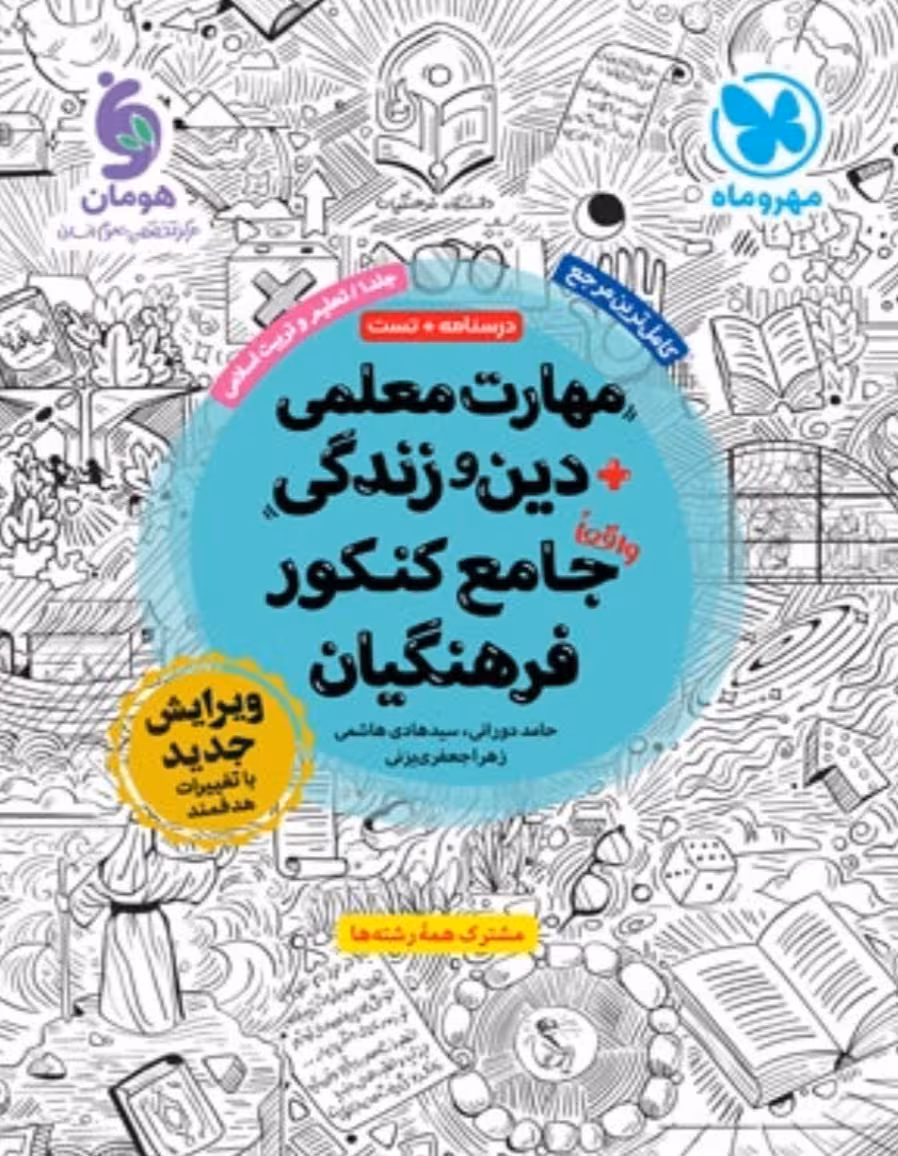 درسنامه و تست مهارت معلمی دین و زندگی جامع کنکور فرهنگیان جلد اول مهروماه
