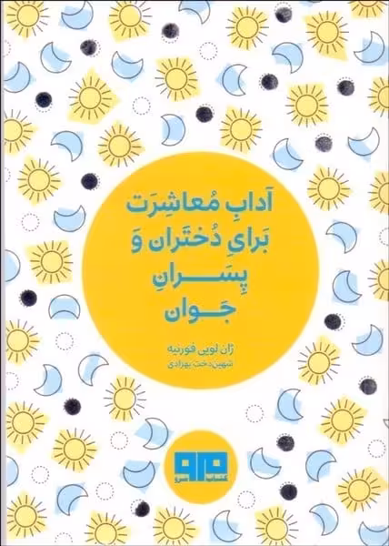 آداب معاشرت برای دختران وپسران - کتاب‌فروشی کوچه کتاب