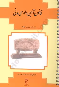 قانون آیین دادرسی مدنی
