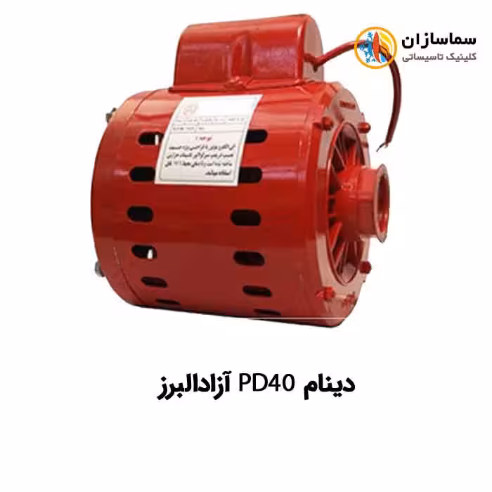دینام پمپ سیرکولاتور 2 اینچ PD40 آزادالبرز