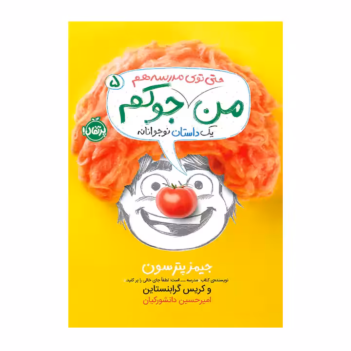 کتاب من حتی توی مدرسه هم جوکم