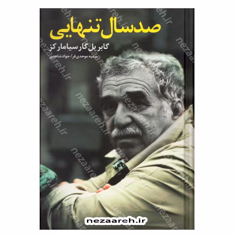 صد سال تنهایی (متن کامل و جلد سخت)