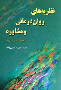 نظریه های روان درمانی و مشاوره شارف فیروزبخت/انتشارات رسا کد101368