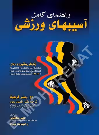 راهنمای کامل آسیب های ورزشی