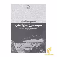 کتاب سیاست ورزی در ایران مدرن اثر محمود عبدالله زاده منتشر شده توسط نشر فرهنگ جاوید
