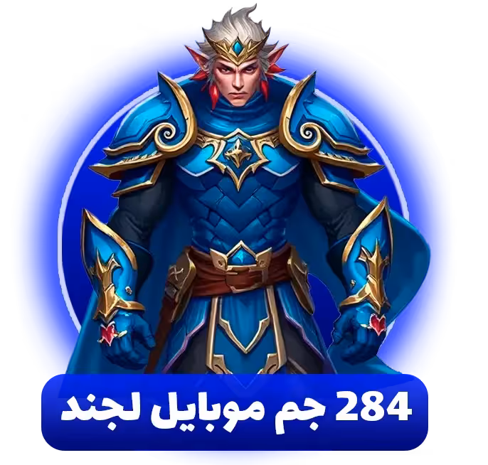 خرید 284 جم موبایل لجند