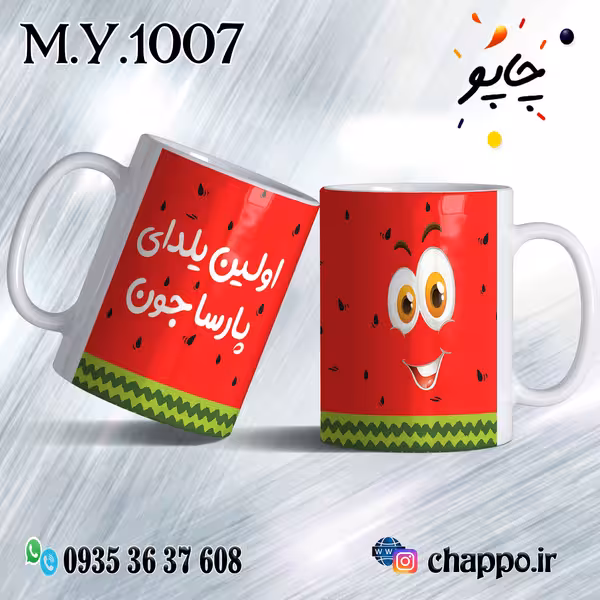 ماگ شب یلدا M_Y_1007