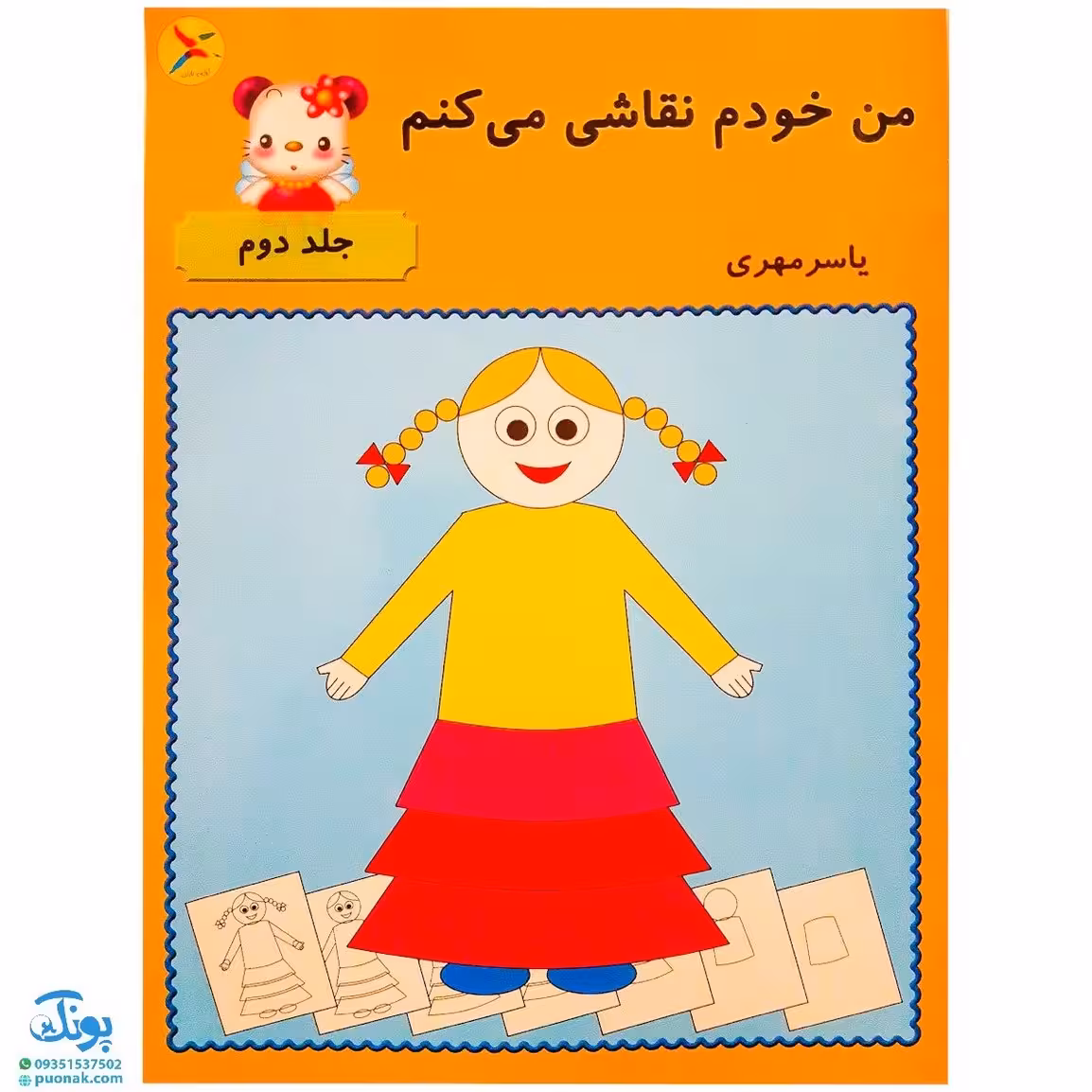 کتاب من خودم نقاشی می‌کنم 2 آوای باران
