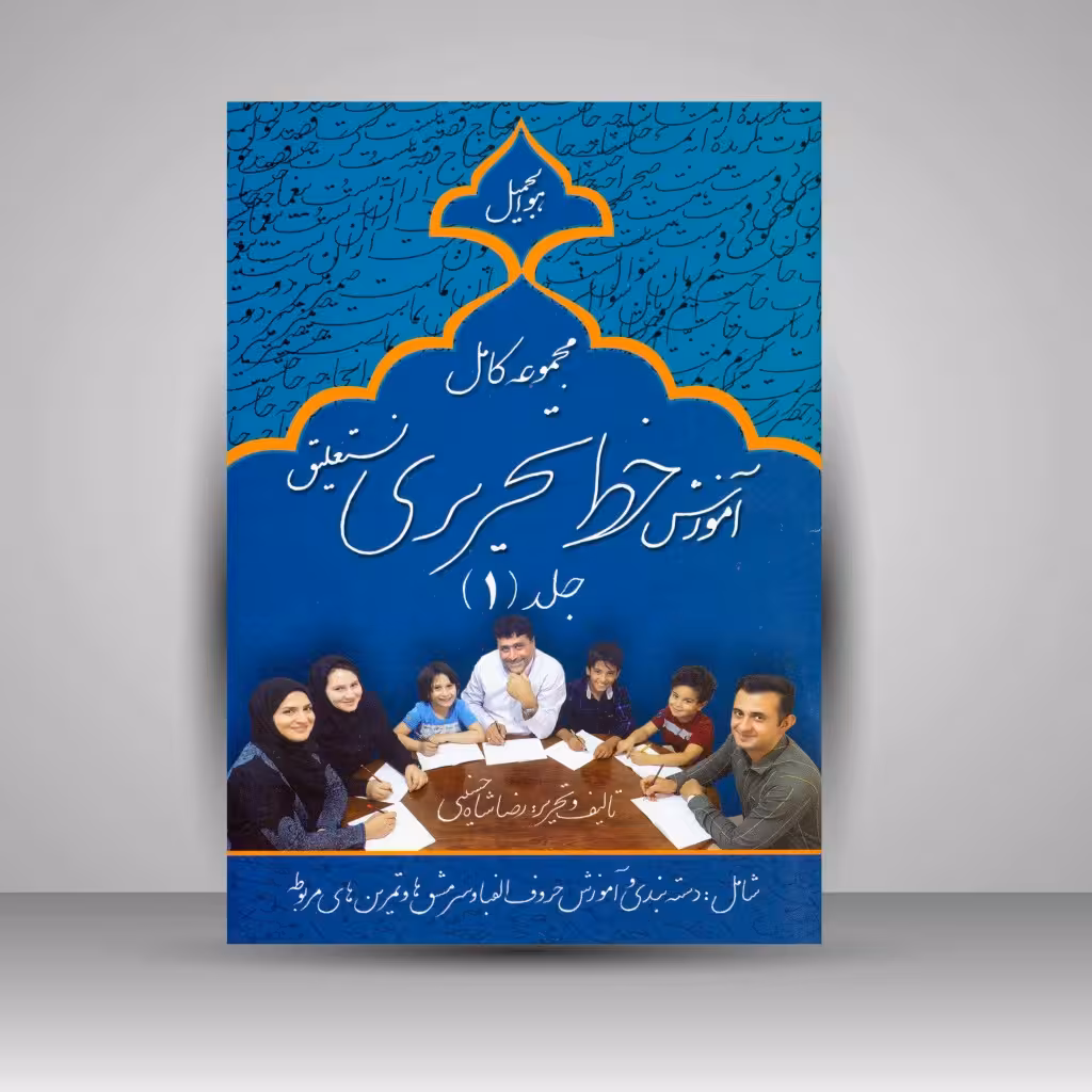 کتاب مجموعه کامل آموزش خط تحریری نستعلیق (با مداد و خودکار)