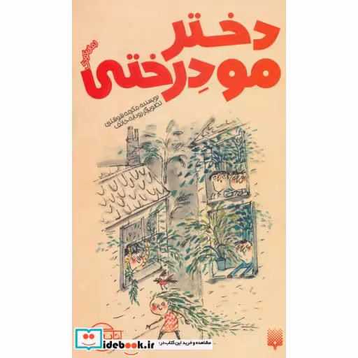کتاب دختر مو درختی