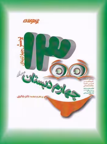 1300 تست چهارم ابتدایی تیزهوشان دکتر شاکری