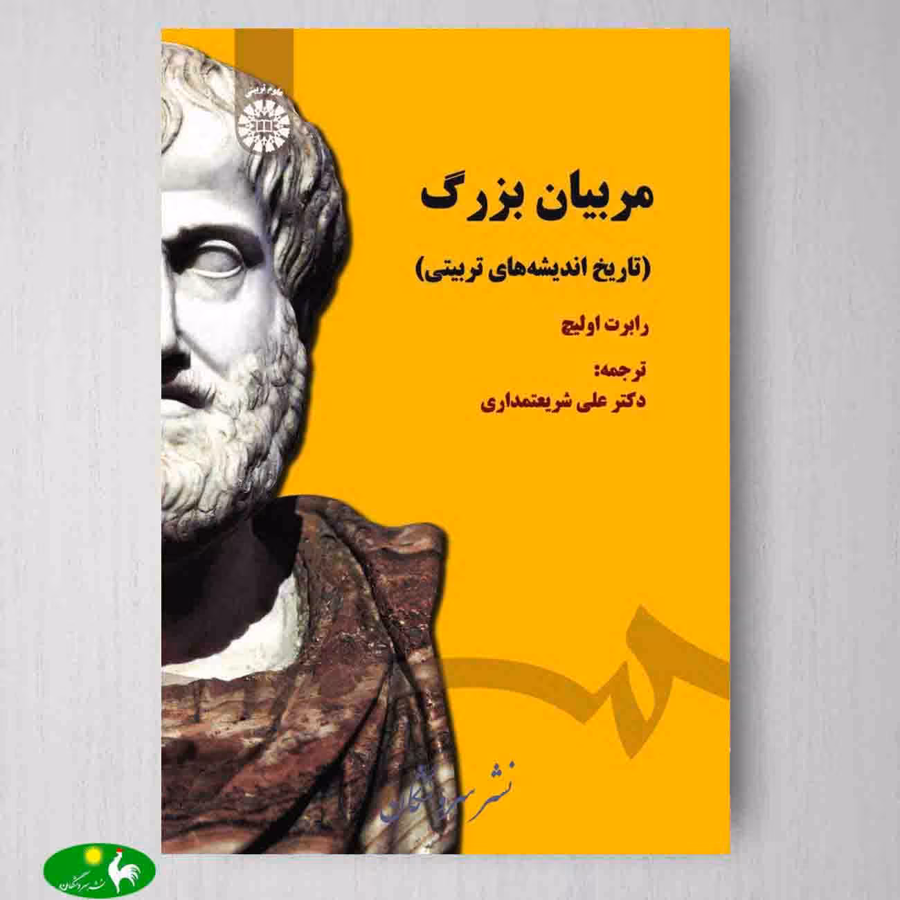 مربیان بزرگ (تاریخ اندیشه‌ های تربیتی) اثر رابرت اولیج از انتشارات سمت