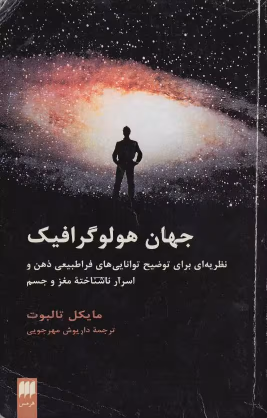 جهان هولوگرافیک – مایکل تالبوت