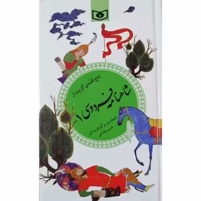 کتاب پنج قصه ی گزیده از شاهنامه فردوسی 1 (گزینه ادب پارسی32)
