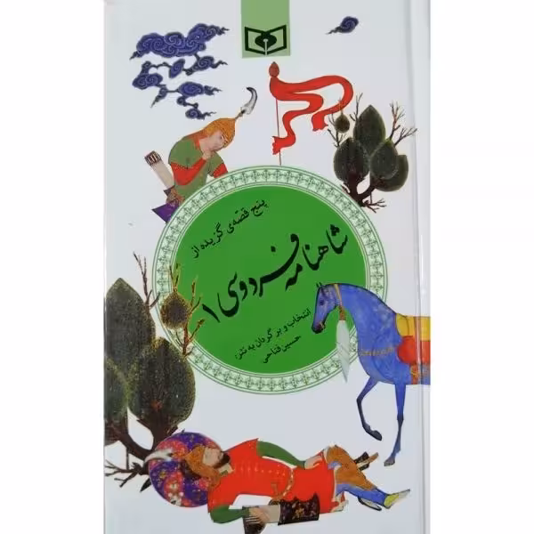 کتاب پنج قصه ی گزیده از شاهنامه فردوسی 1 (گزینه ادب پارسی32)