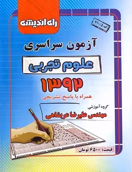 آزمون سراسری رشته تجربی 1392 راه اندیشه