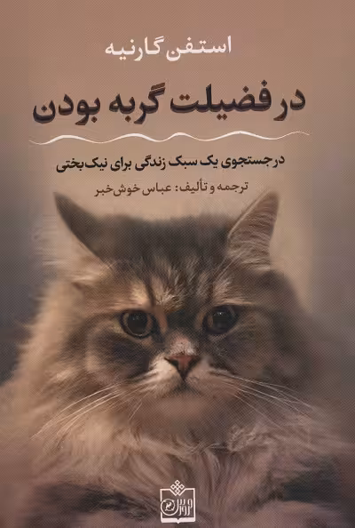 در فضیلت گربه بودن (در جستجوی یک سبک زندگی برای نیک بختی)