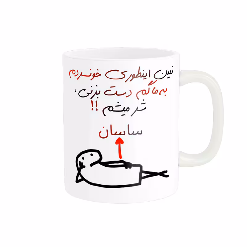 خرید ماگ-لیوان راسای  شرمیشم اسم ساسان