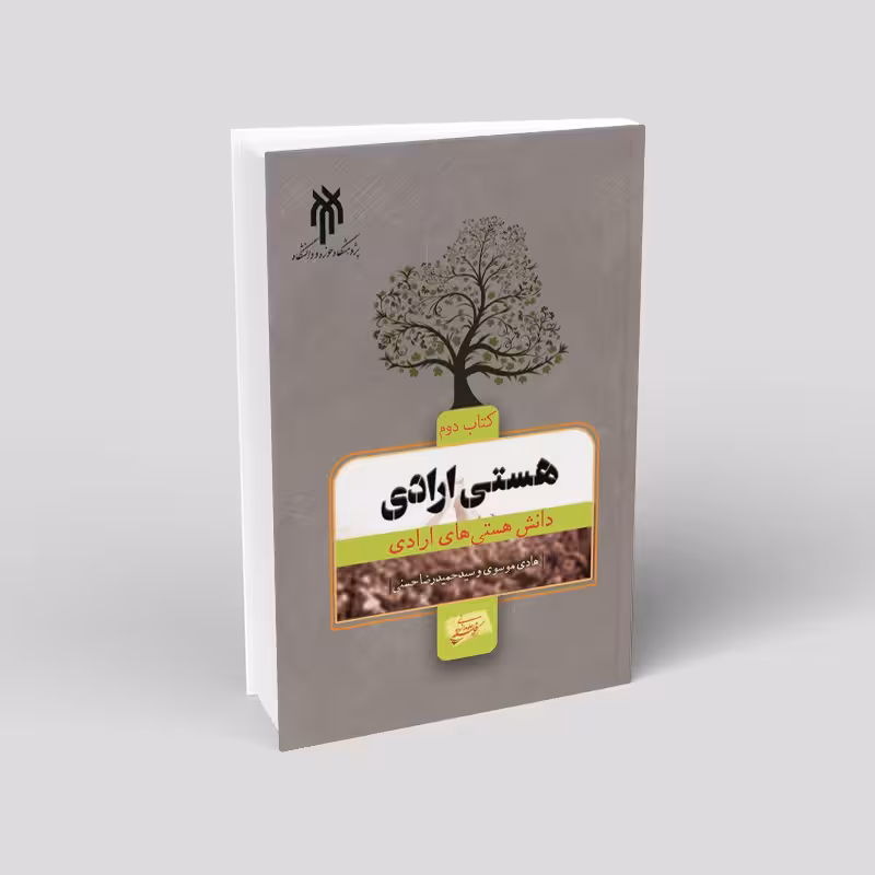 هستی ارادی ( کتاب دوم: دانش هستیهای ارادی)