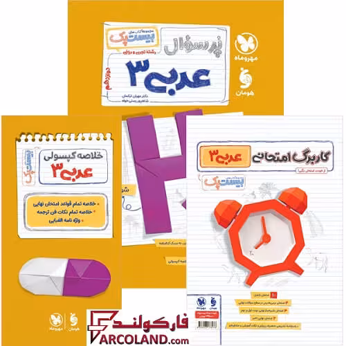 کتاب پرسوال عربی دوازدهم بیست پک مهروماه