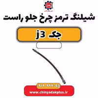 شیلنگ ترمز چرخ جلو راست جک J3