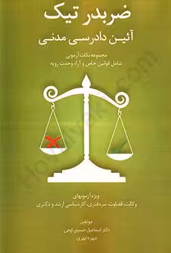 ضربدر تیک آیین دادرسی مدنی
