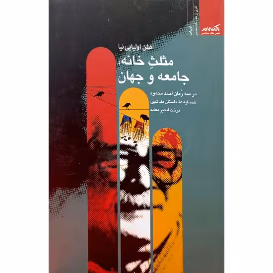 مثلث خانه ، جامعه و جهان
