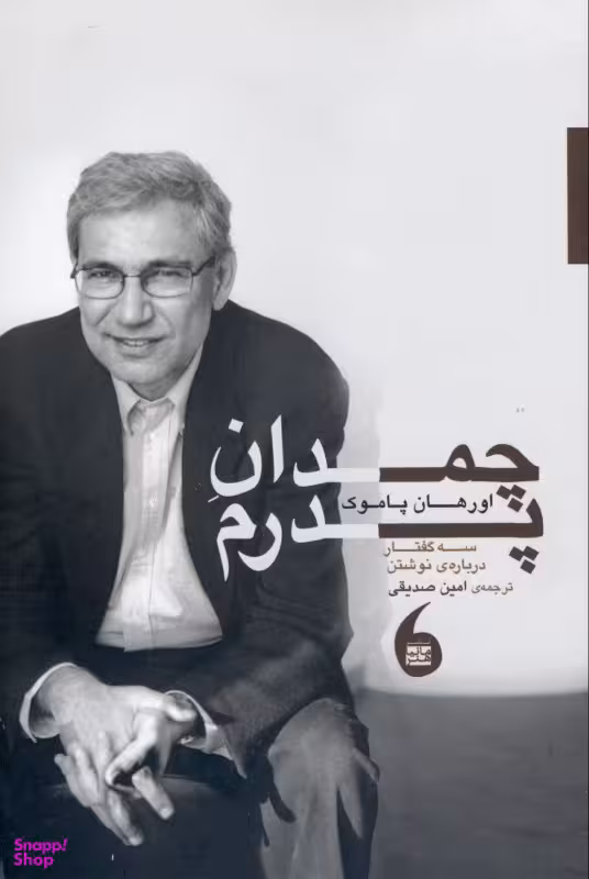 چمدان پدرم (3 گفتار درباره نوشتن)