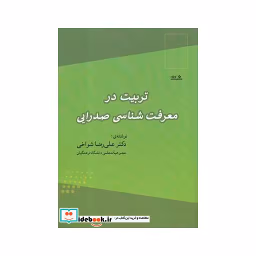 کتاب تربیت در معرفت شناسی صدرایی