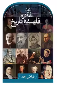 کتاب تاملاتی بر فلسفه تاریخ ثالث