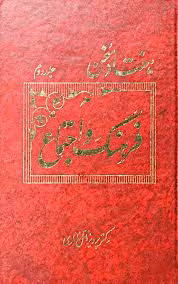 هفتاد سخن - جلد 2: فرهنگ و اجتماع