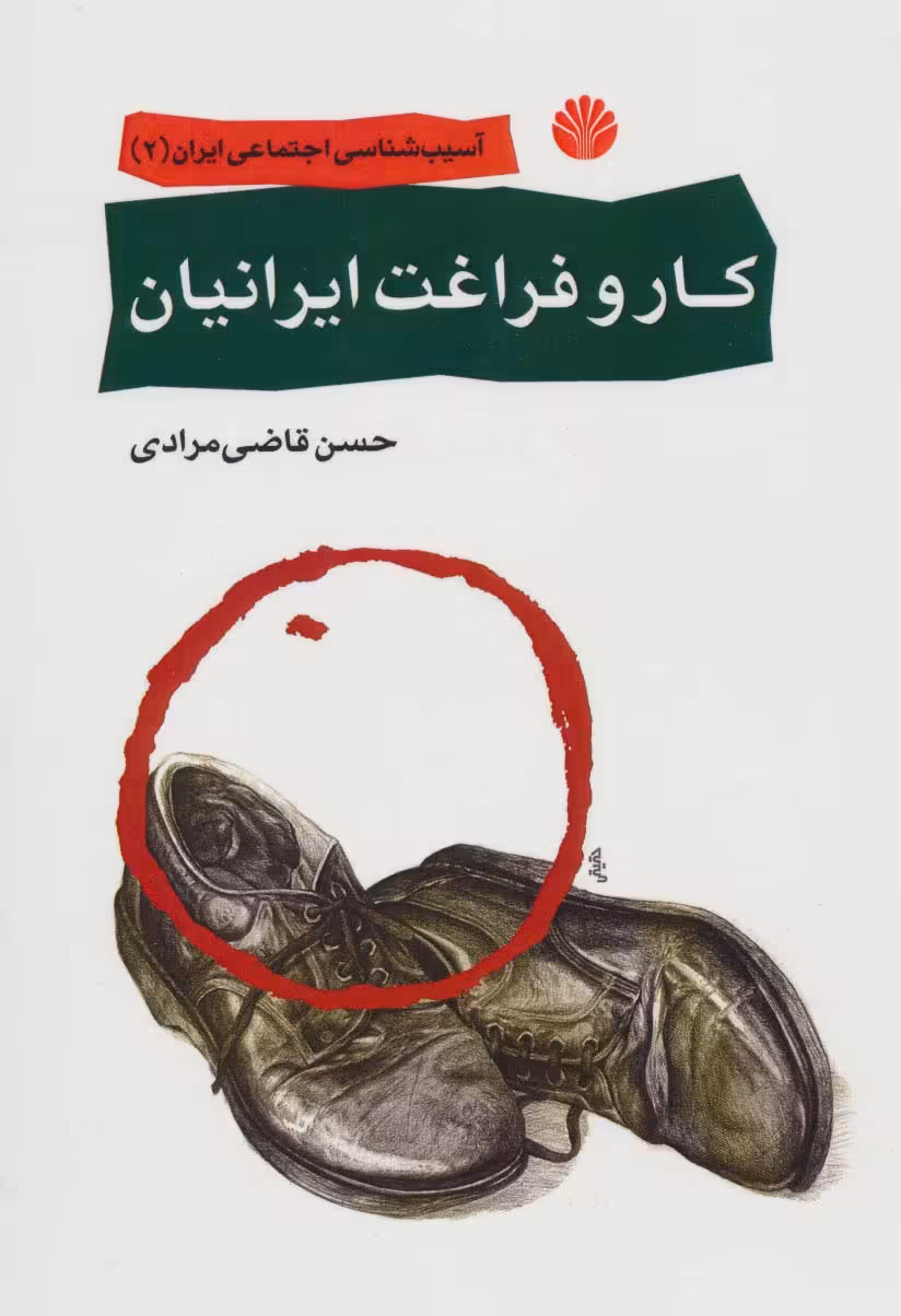 آسیب شناسی اجتماعی ایران 2 (کار و فراغت ایرانیان) - ناشربوک | خرید آنلاین کتاب