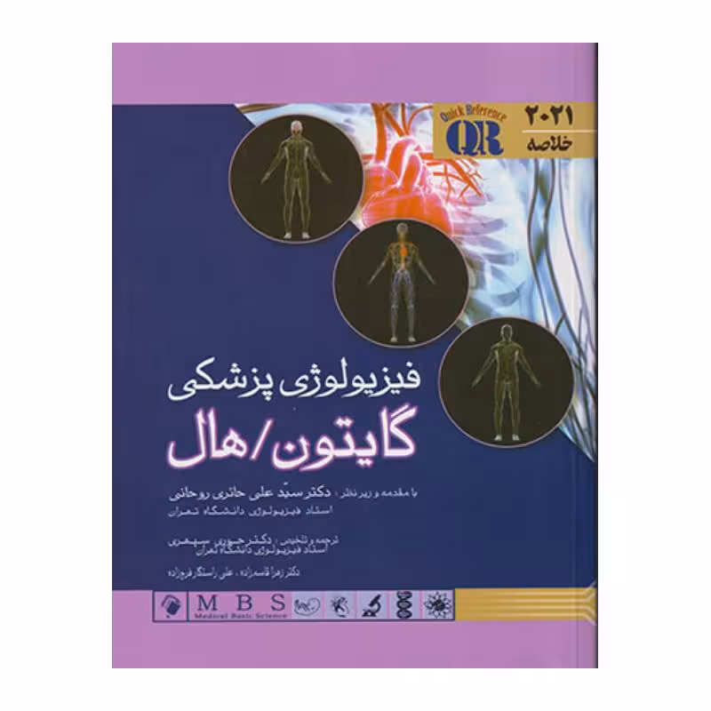 خلاصه کتاب فیزیولوژی پزشکی گایتون/هال 2021