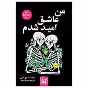 من عاشق امید شدم | مرکز فرهنگی آبی
