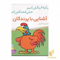 کتاب آشنایی با پرندگان مدل برچسبی اثر سمیه قدیری نشر شهر قلم
