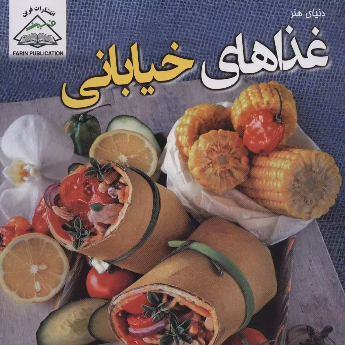 غذاهای خیابانی