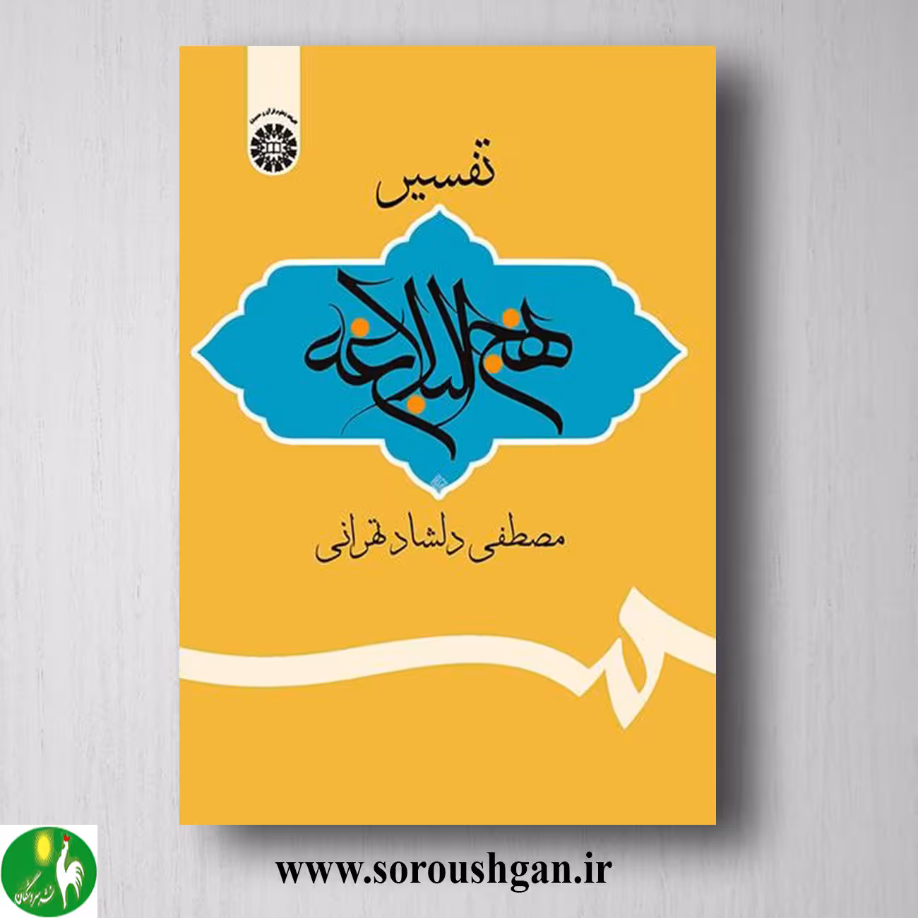 کتاب تفسیر نهج البلاغه اثر مصطفی دلشاد تهرانی