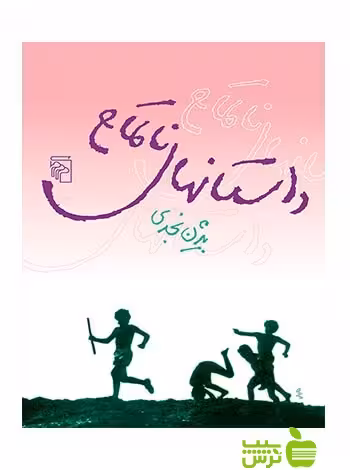 داستانهای ناتمام بیژن نجدی مرکز - سیب ترش - SibTorsh بیژن نجدی